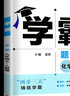 【自選】25春/25秋 學(xué)霸題中題數(shù)學(xué)英語(yǔ)化學(xué)物理九年級(jí)9年級(jí)初三中學(xué)教輔練習(xí)冊(cè)同步教材課課練提優(yōu)訓(xùn)練 （25秋）九上化學(xué)人教版 曬單實(shí)拍圖
