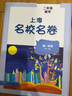 上海名校名卷二年級上下冊語文數(shù)學(xué)英語2年級上下冊 二年級試卷上海 語文/數(shù)學(xué)/英語 二年級第一學(xué)期/第二學(xué)期上海小學(xué)教輔人教版單元測試卷期中期末測試卷華東師范大學(xué)出版社 語文-2上【新版現(xiàn)貨 同步25 曬單實(shí)拍圖