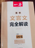 2026版一本高中文言文完全解讀全一冊必修+選擇性必修高中語(yǔ)文必背古詩(shī)文和文言文高一高二高三文言文全解一本通翻譯詳解全國通用 曬單實(shí)拍圖