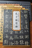 歷代碑帖精粹唐（唐·虞世南）：孔子廟堂碑 曬單實(shí)拍圖