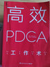 非常PDCA循環(huán)持續改進(jìn)的系統方法 徐大國 品管圈設計制作使用說(shuō)明書(shū) 醫療質(zhì)量持續改進(jìn)提升方法工具書(shū) 實(shí)戰流程步驟醫療質(zhì)量管理工具書(shū) 醫院管理工具書(shū)正版現貨 曬單實(shí)拍圖