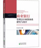 正版包郵 商業(yè)銀行管理會計(jì)核算體系研究與設(shè)計(jì) 經(jīng)濟(jì)科學(xué)出版社 金融經(jīng)濟(jì)類書籍 會計(jì) 審計(jì)讀物讀本書籍 曬單實(shí)拍圖