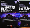 智能駕駛 視覺(jué)感知后處理 韋松 智能汽車(chē)叢書(shū) 自動(dòng)駕駛 智能駕駛 智能汽車(chē) 視覺(jué)感知相關(guān)處理技術(shù)書(shū)籍 曬單實(shí)拍圖