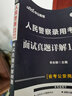 中公教育2025人民警察面試考試教材招警面試真題：面試真題詳解1001題 廣東浙江安徽上海內(nèi)蒙古山西江西湖南陜西云南江蘇湖北貴州遼寧黑龍江海南青海天津河北等通用 曬單實(shí)拍圖