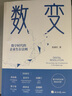 數變 數字時(shí)代的企業(yè)生存法則 曬單實(shí)拍圖