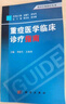 重癥醫學(xué)臨床診療指南 曬單實(shí)拍圖