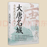 大唐名城：長(cháng)安風(fēng)華冠天下 唐朝史長(cháng)安千年都城發(fā)展的頂峰盛衰與榮辱精裝書(shū) 曬單實(shí)拍圖
