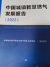 中國城鎮(zhèn)智慧燃?xì)獍l(fā)展報(bào)告（2022） 曬單實(shí)拍圖