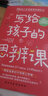 寫(xiě)給孩子的思辨課網(wǎng)絡(luò )信息時(shí)代的獨立思維 曬單實(shí)拍圖
