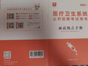 醫療衛生系統面試一本通】華圖2024醫療衛生系統公開(kāi)招聘考試用書(shū)面試一本通醫療衛生類(lèi)事業(yè)編單位面試結構化歷年真題鄉鎮疾控支醫 貴州省浙江江西省河南省湖南省甘肅省福建省云南省 曬單實(shí)拍圖