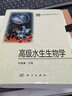 高級水生生物學(xué) 9787030069870科學(xué)出版社 曬單實(shí)拍圖