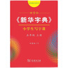 田雪松字帖《新華字典》小學(xué)生寫(xiě)字課 五年級(jí)上冊(cè)配統(tǒng)編語(yǔ)文教科書(shū)楷書(shū)鋼筆字帖硬筆書(shū)法練字描紅 曬單實(shí)拍圖