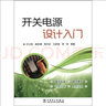 開關(guān)電源設(shè)計(jì)入門 曬單實(shí)拍圖