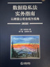數據隱私法實(shí)務(wù)指南：以跨國公司合規為視角（第五版） 曬單實(shí)拍圖