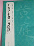 王羲之小楷《黃庭經(jīng)》中國(guó)歷代經(jīng)典碑帖書法行書字帖真跡原大臨摹 曬單實(shí)拍圖