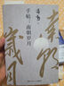 手帖：南朝歲月（當(dāng)當(dāng)專享字帖，踏入藝術(shù)門檻的引路人，“從《世說(shuō)新語(yǔ)》中出來(lái)的蔣勛”經(jīng)典美學(xué)作品） 曬單實(shí)拍圖
