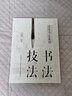 讀懂書法系列：書法技法 曬單實(shí)拍圖