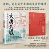 大唐名城：長(cháng)安風(fēng)華冠天下 唐朝史長(cháng)安千年都城發(fā)展的頂峰盛衰與榮辱精裝書(shū) 曬單實(shí)拍圖