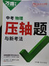 2026新 萬(wàn)唯中考壓軸題與新考法數學(xué)物理化學(xué)初二初三函數幾何實(shí)驗題計算題八九年級練習冊萬(wàn)維總復習輔導書(shū)資料必刷題 萬(wàn)唯中考 物理壓軸題【2026】 曬單實(shí)拍圖