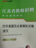 中公教育2023江蘇省教師招聘考試教材：歷年真題及全真模擬試卷語(yǔ)文 曬單實(shí)拍圖