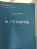 語(yǔ)言學(xué)基礎理論（第2版）/普通高等教育“十一五”國家級規劃教材·漢語(yǔ)言文學(xué)基礎課系列教材 曬單實(shí)拍圖