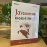 Java網(wǎng)絡(luò )編程核心技術(shù)詳解（視頻微課版）(博文視點(diǎn)出品) 曬單實(shí)拍圖