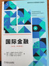 國際金融（英文版·原書第5版） 曬單實拍圖