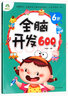 全腦開發(fā)600題6歲 學前益智啟蒙寶寶早教書幼兒書籍低幼兒童邏輯思維訓練游戲書 曬單實拍圖