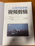 正版從零開(kāi)始學(xué)做視頻剪輯 視頻剪輯書(shū)籍 剪映快影素材處理文字添加音頻處理影視后期制作制作玩轉短視頻視頻剪輯技巧書(shū)籍Pr教程書(shū) 曬單實(shí)拍圖
