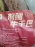 滇園雪花牛干巴后腿牛干巴 云南特產(chǎn)原切黃牛肉 腌制風(fēng)干臘牛肉年貨 滇園 后腿牛干巴 500g/袋 曬單實拍圖