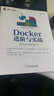 Docker進(jìn)階與實(shí)戰 曬單實(shí)拍圖