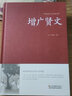 增廣賢文正版全集 全文無(wú)刪減朱子家訓 朱子治家格言文白對照增廣賢文中華國學(xué)書(shū)版譯文書(shū)籍 曾廣賢文 曬單實(shí)拍圖
