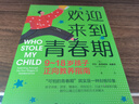歡迎來(lái)到青春期 9~18歲孩子正向教養指南 機械工業(yè)出版社 (美)卡爾·皮克哈特 著(zhù) 凌春秀 譯 書(shū)籍 曬單實(shí)拍圖