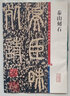 彩色放大本中國(guó)著名碑帖·泰山刻石 曬單實(shí)拍圖