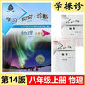 （官方直營(yíng)-京東配送）可選2025秋學(xué)習(xí)探究診斷八年級(jí)上冊(cè)第16版下冊(cè)第15版語(yǔ)文數(shù)學(xué)英語(yǔ)物理歷史生物地理道德與法治北京市西城區(qū)教育 學(xué)探診 物理八年級(jí)上冊(cè) 第16版 曬單實(shí)拍圖