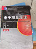 電子測量原理（第2版）/普通高等教育“十二五”電子信息類(lèi)規劃教材 曬單實(shí)拍圖
