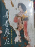 善善摩尼：唐朝西域文書故事集（“中國好書”月榜作者左丘萌的古典唯美作品，絲綢之路上的一段浪漫史） 小說 曬單實拍圖