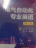 電氣自動(dòng)化專業(yè)英語(yǔ)（第二版）/“十三五”職業(yè)教育國(guó)家規(guī)劃教材 曬單實(shí)拍圖