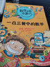 數學(xué)王國奇遇記 一日三餐中的數學(xué)6-8-12歲趣味數學(xué)故事書(shū) 兒童科普大百科知識 兒童文學(xué)漫圖畫(huà)書(shū) 曬單實(shí)拍圖