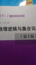 數(shù)理邏輯與集合論（第2版） 曬單實(shí)拍圖
