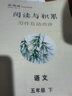 【品牌直營(yíng)】2026春25秋新領(lǐng)程小學(xué)語(yǔ)文閱讀與積累三年級四年級五年級六年級上下冊RJ人教版小學(xué)生基礎練3456年級語(yǔ)文專(zhuān)項訓練題通用版閱讀理解 語(yǔ)文 【26春】五年級下-閱讀與積累 曬單實(shí)拍圖