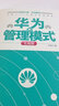 解密華為成功基因叢書(shū)：華為的管理模式（實(shí)戰版） 曬單實(shí)拍圖
