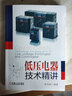 正版 低壓電器技術(shù)精講 張白帆 老帕 煥然升級 開(kāi)關(guān)柜 配電 電網(wǎng) ABB GB14048 GB7251 曬單實(shí)拍圖