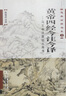 黃帝四經(jīng)今注今譯——馬王堆漢墓出土帛書(shū)（道典詮釋書(shū)系） 曬單實(shí)拍圖