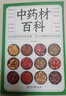 中藥材百科書(shū)籍大全 中醫入門(mén)基本知識醫學(xué)知識普及讀本中醫基礎理論 圖解中藥材大全圖譜 中醫養生書(shū)籍 曬單實(shí)拍圖