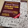 Power Query數(shù)據(jù)處理之M函數(shù)入門與應(yīng)用（案例·視頻）辦公自動(dòng)化excel數(shù)據(jù)分析vba power bi 財(cái)務(wù)管理人力資源誰說菜鳥不會(huì)數(shù)據(jù)分析wps office 曬單實(shí)拍圖