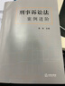 正版 刑事訴訟法案例進階 郭爍 法律出版社 教學科研案例書 案例評注 刑事程序刑事證據 案情概要法律分析理論闡釋 案例解讀爭議對策類案裁判觀點 曬單實拍圖