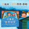 【新華正版】幾米漫畫(huà) 幾米繪本作品集全套:我的世界都是你 忘記親一下 地下鐵 月亮忘記了 不愛(ài)讀書(shū)不是你的錯 我的錯都是大人的錯 星空等可選： 不睡覺(jué)世界冠軍 曬單實(shí)拍圖