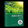 【官方包郵】植物生理學(xué) 武維華 第三版 第3版 科學(xué)出版社 普通高等教育十一五規劃教材 曬單實(shí)拍圖