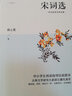 宋詞選（中小學(xué)生閱讀指導(dǎo)目錄圖書， 古典文學(xué)研究大家胡云翼代表作，收錄兩宋名家詞作近300 首） 曬單實拍圖